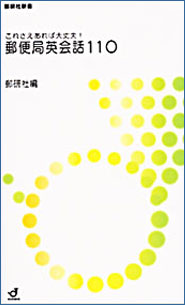 これさえあれば大丈夫！　郵便局英会話１１０