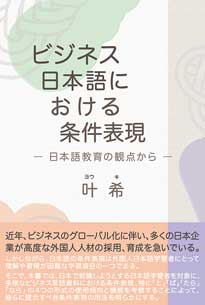 ビジネス日本語における条件表現 -日本語教育の観点から-