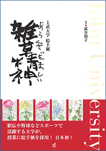上武大学 絵手紙 雑草精神