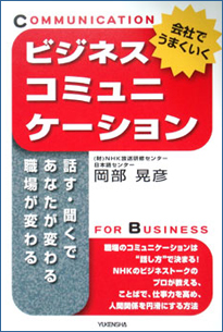 会社でうまくいくビジネスコミュニケーション表紙