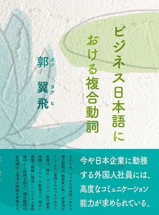 ビジネス日本語における複合表現