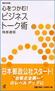 心をつかむ！　ビジネストーク術