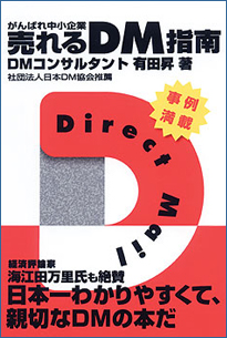 かんばれ中小企業　売れるＤＭ指南表紙