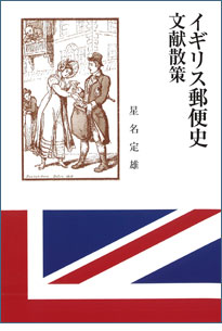 イギリス郵便史　文献散策