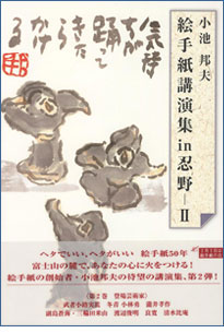 絵手紙講演集　in 忍野—2