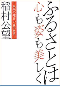 ふるさとは心も姿も美しく表紙