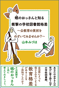 蛾のおっさんと知る　衝撃の学校図書館格差 ～公教育の実状をのぞいてみませんか？～