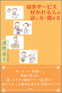 接客サービス好かれる人の話し方・聞き方表紙