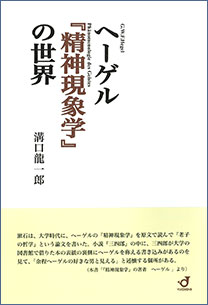 ヘーゲル『精神現象学』の世界