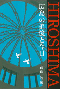 広島の追憶と今日 表紙