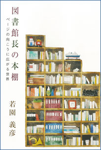 図書館長の本棚 〜ページの向こうに広がる世界〜