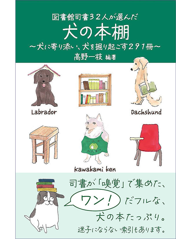 図書館司書32人が選んだ犬の本棚　表紙