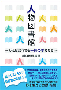 人物図書館 ～ひとはだれでも一冊の本である～