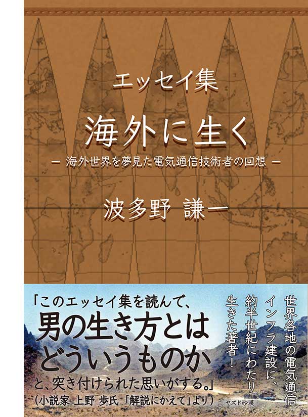 エッセイ集　海外に生く  海外世界を夢見た電気通信技術者の回想　表紙