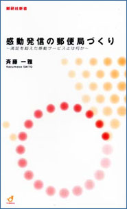 感動発信の郵便局づくり表紙