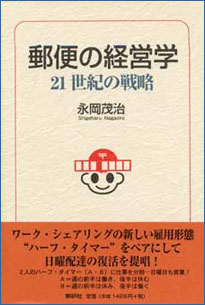 郵便の経営学表紙