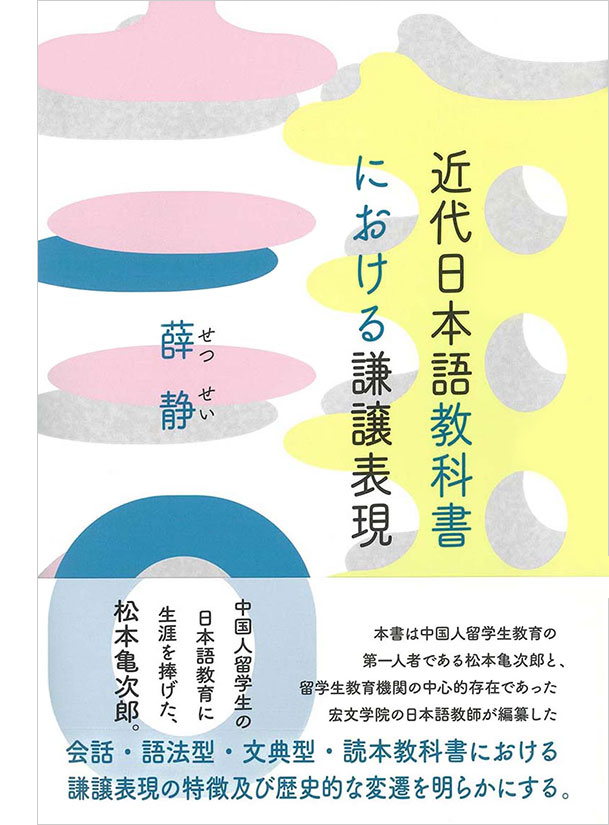 近代日本語教科書における謙譲表現 表紙