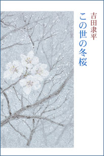 詩集　この世の冬桜 表紙