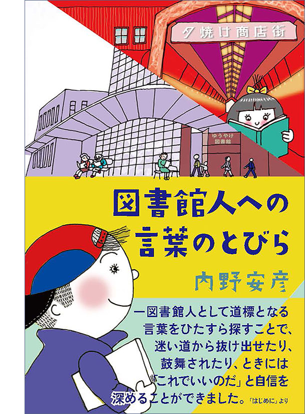 図書館人への言葉のとびら