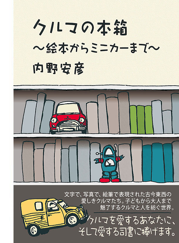 クルマの本箱　〜絵本からミニカーまで〜　表紙