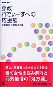 郵政れでぃーすへの応援歌