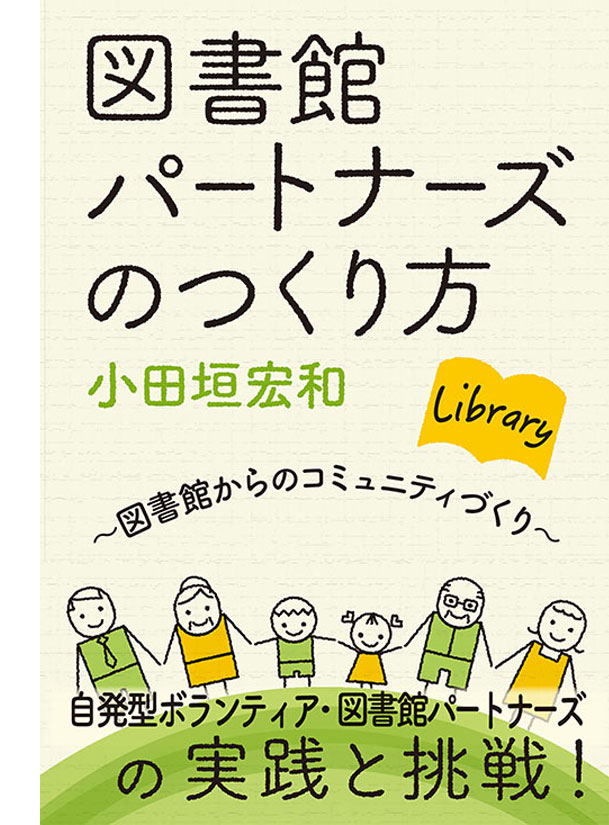 図書館パートナーズのつくり方　～図書館からのコミュニティづくり～　表紙