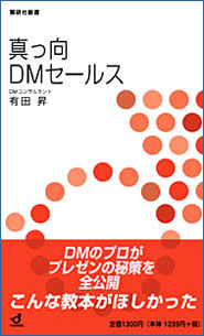 真っ向DMセールス