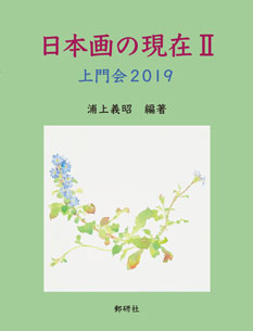 日本画の現在　上門会2017 表紙