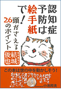 認知症予防は絵手紙で！ ～頭がさえる26のポイント～