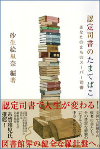 認定司書のたまてばこ　〜ページの向こうに広がる世界〜