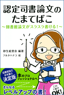 認定司書論文のたまてばこ ～図書館論文がスラスラ書ける！～