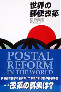 世界の郵便改革表紙