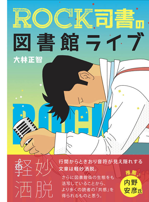 ROCK司書の図書館ライブ 表紙