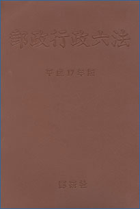 郵政行政六法 平成17年版
