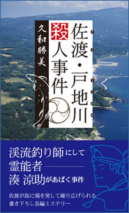 佐渡・戸地川殺人事件表紙