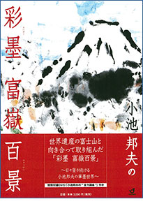 小池邦夫の 彩墨 富嶽百景 表紙