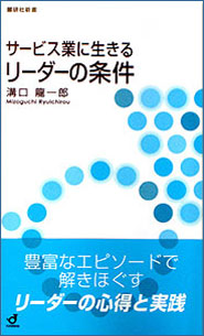 サービス業に生きるリーダーの条件