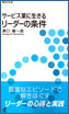 サービス業に生きる　リーダーの条件