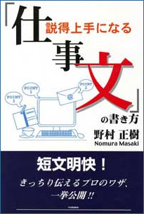 説得上手になる「仕事文」の書き方 