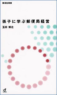 孫子に学ぶ郵便局経営表紙