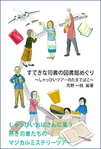 すてきな司書の図書館めぐり 〜しゃっぴいツアーのたまてばこ〜