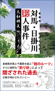対馬・日掛川殺人事件表紙