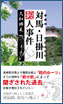 対馬・日掛川殺人事件