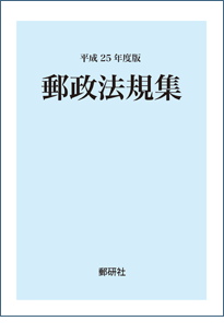 郵政法規集　平成25年度版