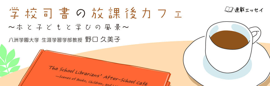 タイトル　学校司書の放課後カフェ　本と子どもと学びの風景　著者　八洲学習院大学　生涯学習学部教授　野口久美子