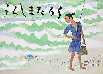 うらしまたろう表紙
