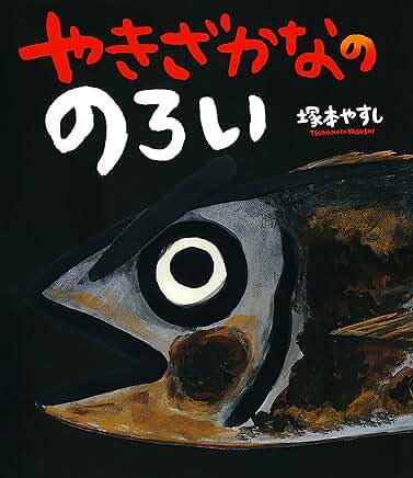 やきざかなの のろい表紙