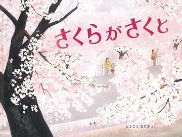 さくらがさくと 表紙