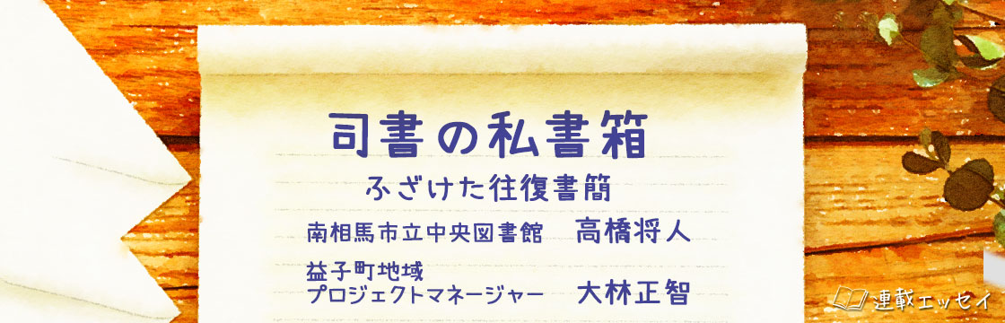 タイトル　司書の私書箱