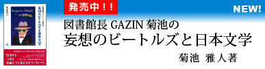 図書館長GAZIN菊池の妄想のビートルズと日本文学